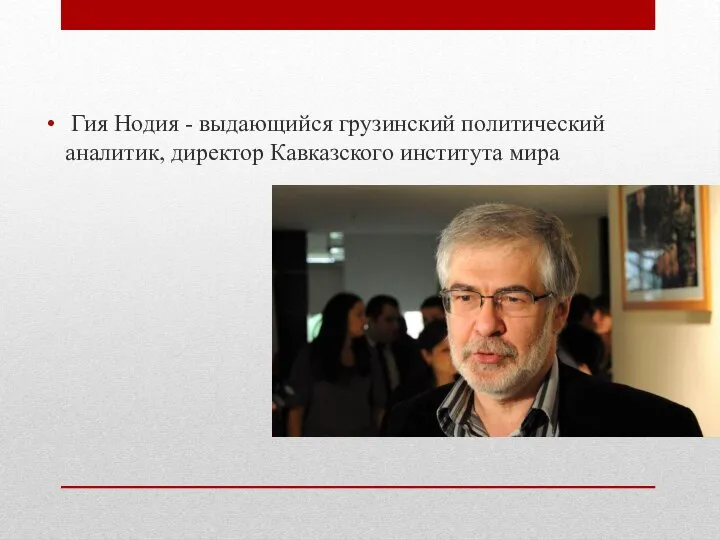 Гия Нодия - выдающийся грузинский политический аналитик, директор Кавказского института мира