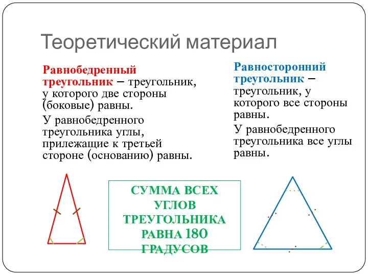 Теоретический материал Равнобедренный треугольник – треугольник, у которого две стороны (боковые) равны.