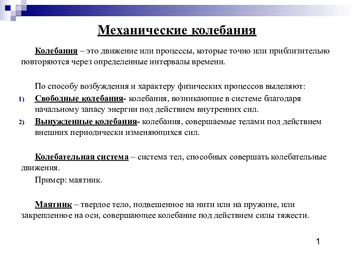 Механические колебания Колебания – это движение или процессы, которые точно или приблизительно