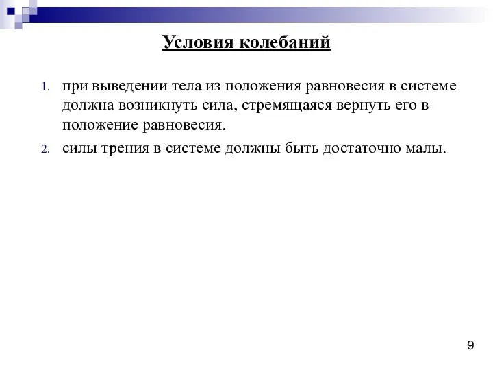 при выведении тела из положения равновесия в системе должна возникнуть сила, стремящаяся