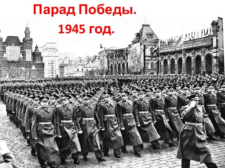 Парад Победы. 1945 год.