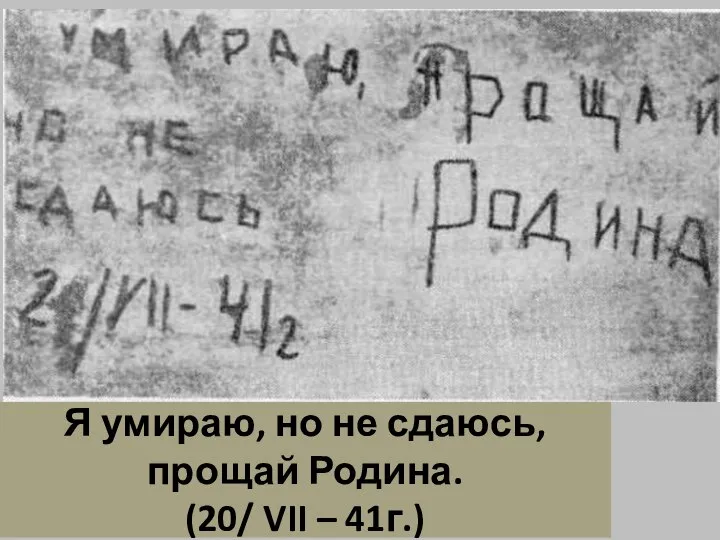 Я умираю, но не сдаюсь, прощай Родина. (20/ VII – 41г.)