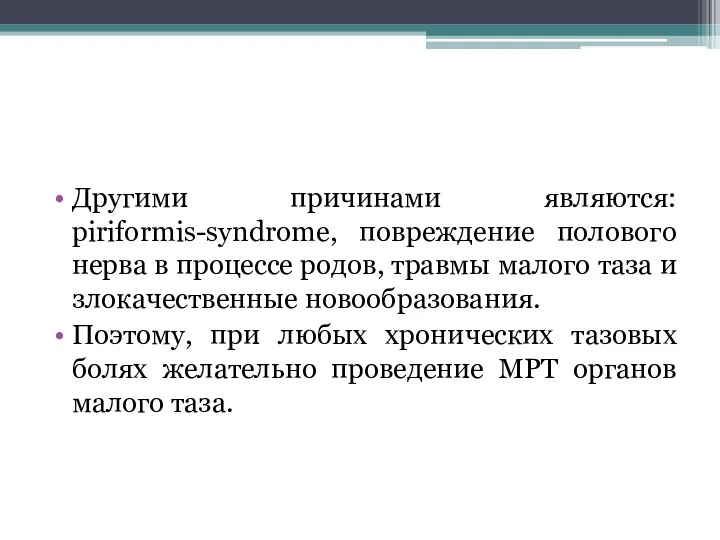 Другими причинами являются: piriformis-syndrome, повреждение полового нерва в процессе родов, травмы малого