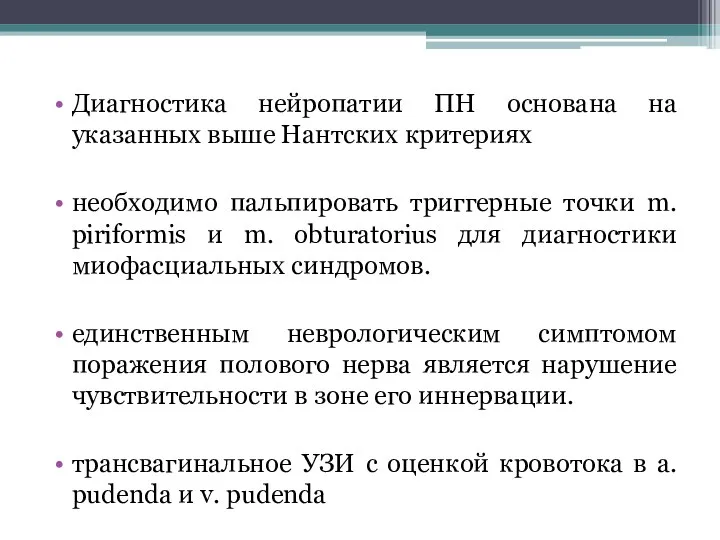 Диагностика нейропатии ПН основана на указанных выше Нантских критериях необходимо пальпировать триггерные