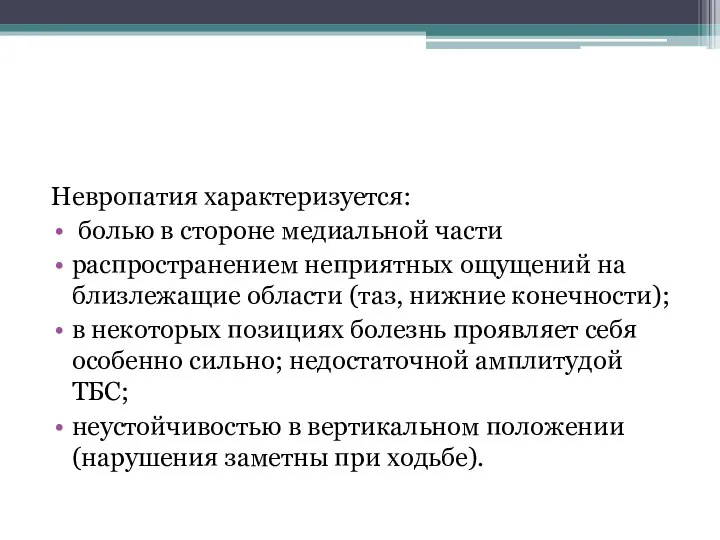 Невропатия характеризуется: болью в стороне медиальной части распространением неприятных ощущений на близлежащие