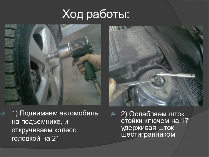 Ход работы: 1) Поднимаем автомобиль на подъемнике, и откручиваем колесо головкой на