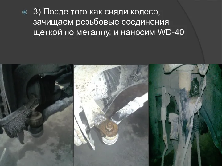 3) После того как сняли колесо, зачищаем резьбовые соединения щеткой по металлу, и наносим WD-40