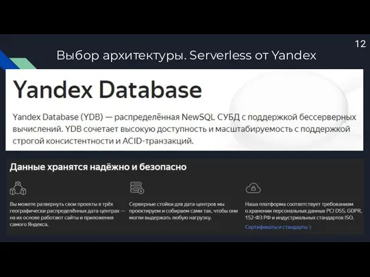 Выбор архитектуры. Serverless от Yandex 12