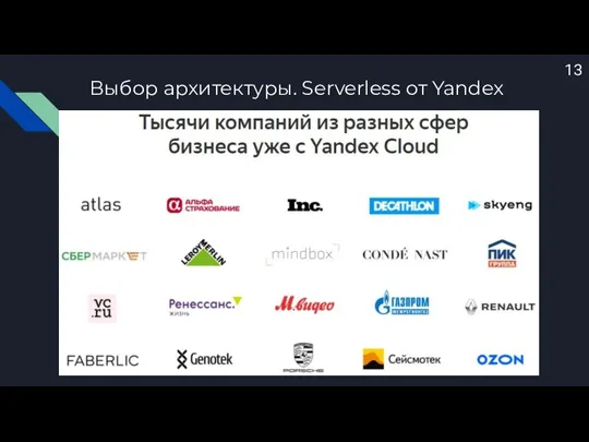 Выбор архитектуры. Serverless от Yandex 13