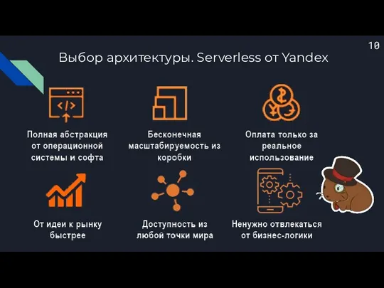 Выбор архитектуры. Serverless от Yandex 10