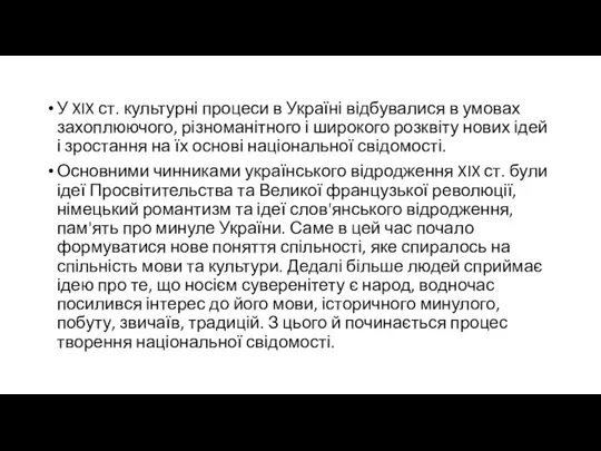 У XIX ст. культурні процеси в Україні відбувалися в умовах захоплюючого, різноманітного