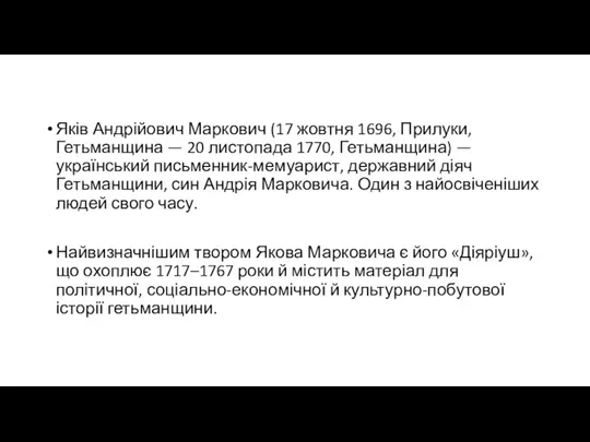 Яків Андрійович Маркович (17 жовтня 1696, Прилуки, Гетьманщина — 20 листопада 1770,