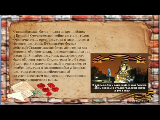 Сталинградская битва — одна из крупнейших в Великой Отечественной войне 1941-1945 годов.