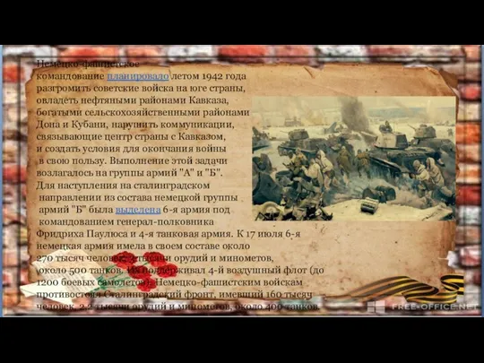 Немецко-фашистское командование планировало летом 1942 года разгромить советские войска на юге страны,