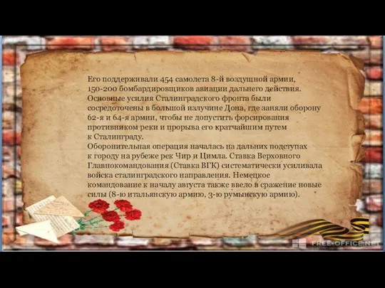 Его поддерживали 454 самолета 8-й воздушной армии, 150-200 бомбардировщиков авиации дальнего действия.