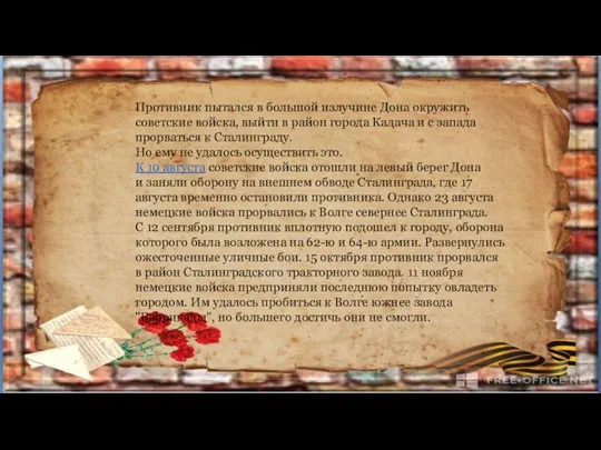 Противник пытался в большой излучине Дона окружить советские войска, выйти в район