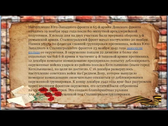 Наступление Юго-Западного фронта и 65-й армии Донского фронта началось 19 ноября 1942