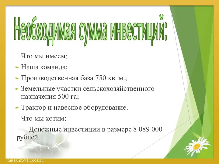 Необходимая сумма инвестиций: Что мы имеем: Наша команда; Производственная база 750 кв.