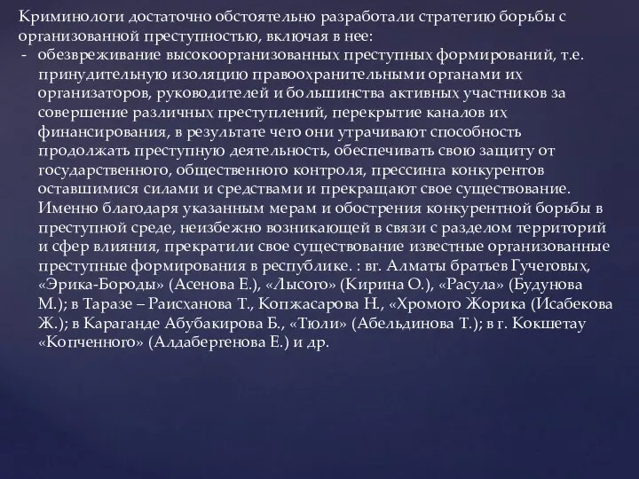 Криминологи достаточно обстоятельно разработали стратегию борьбы с организованной преступностью, включая в нее: