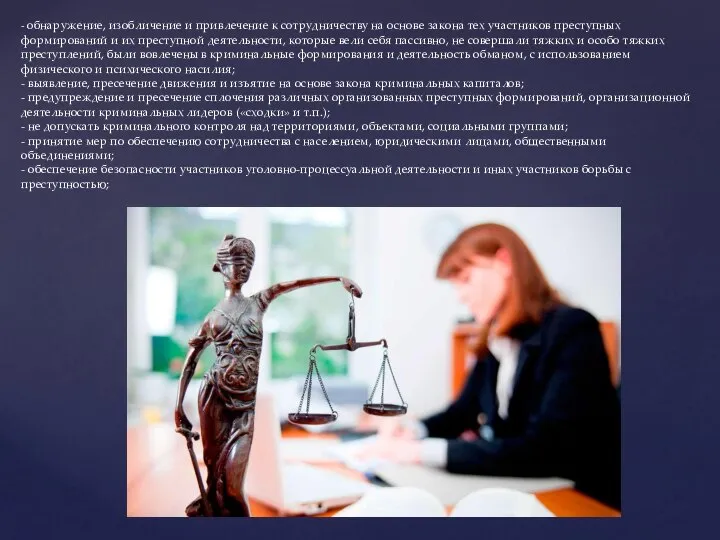 - обнаружение, изобличение и привлечение к сотрудничеству на основе закона тех участников