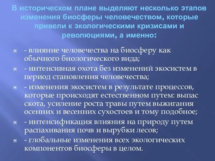 В историческом плане выделяют несколько этапов изменения биосферы человечеством, которые привели к