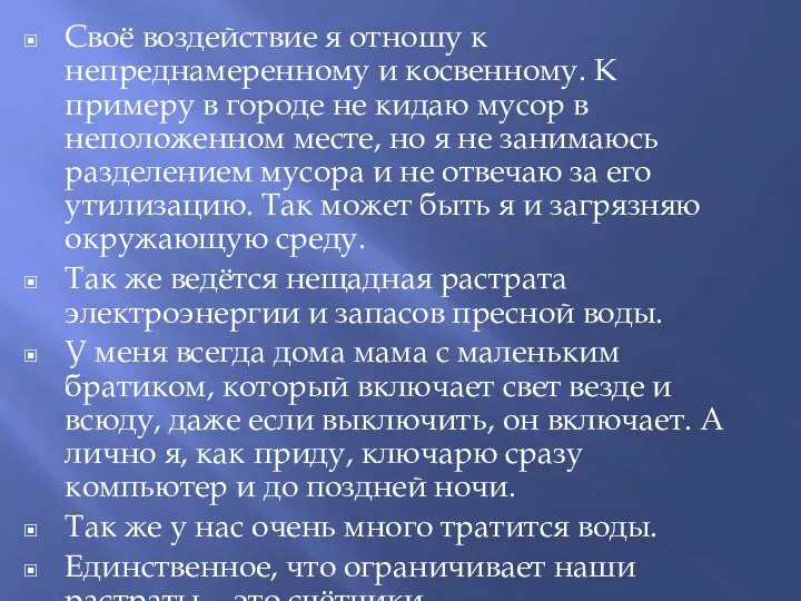 Своё воздействие я отношу к непреднамеренному и косвенному. К примеру в городе