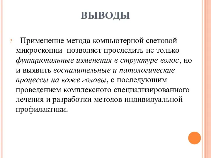 ВЫВОДЫ Применение метода компьютерной световой микроскопии позволяет проследить не только функциональные изменения