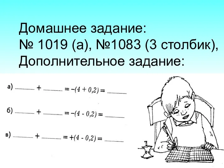 Домашнее задание: № 1019 (а), №1083 (3 столбик), Дополнительное задание:
