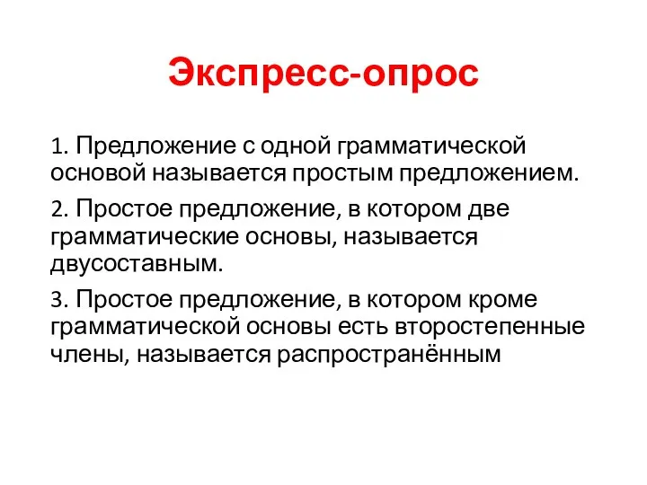 Экспресс-опрос 1. Предложение с одной грамматической основой называется простым предложением. 2. Простое