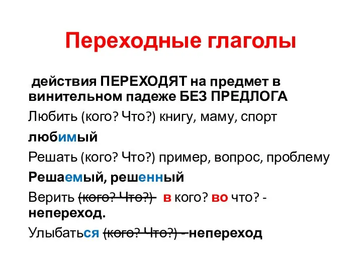 Переходные глаголы действия ПЕРЕХОДЯТ на предмет в винительном падеже БЕЗ ПРЕДЛОГА Любить