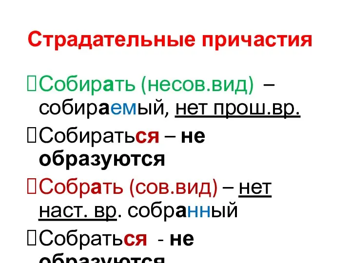 Страдательные причастия Собирать (несов.вид) – собираемый, нет прош.вр. Собираться – не образуются