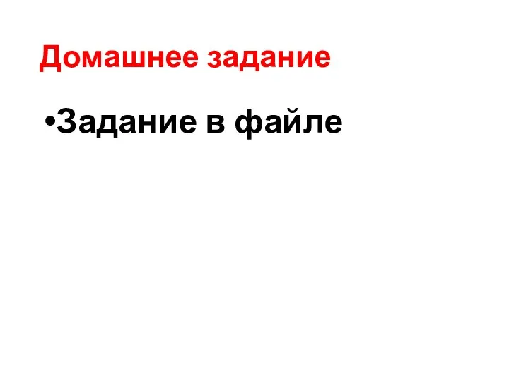 Домашнее задание Задание в файле