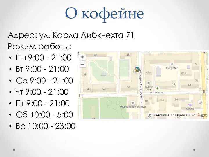 О кофейне Адрес: ул. Карла Либкнехта 71 Режим работы: Пн 9:00 -