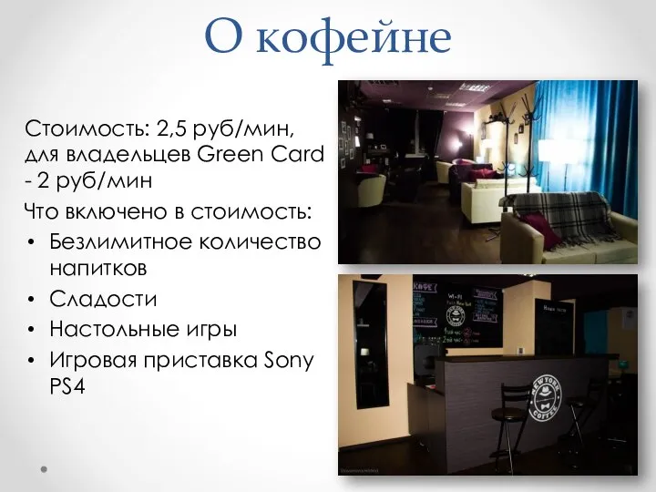 О кофейне Стоимость: 2,5 руб/мин, для владельцев Green Card - 2 руб/мин