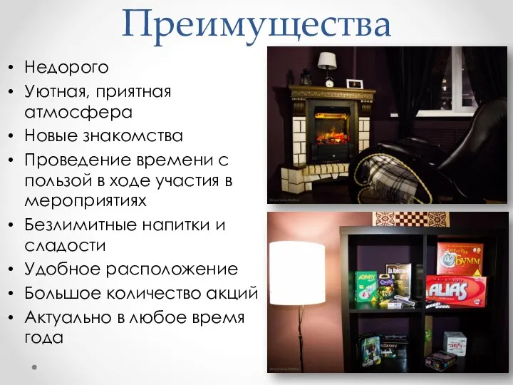 Преимущества Недорого Уютная, приятная атмосфера Новые знакомства Проведение времени с пользой в