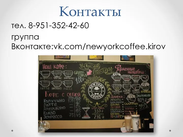 Контакты тел. 8-951-352-42-60 группа Вконтакте:vk.com/newyorkcoffee.kirov