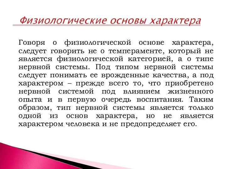 Говоря о физиологической основе характера, следует говорить не о темпераменте, который не