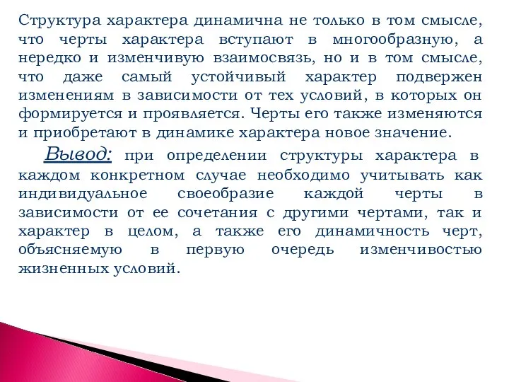 Структура характера динамична не только в том смысле, что черты характера вступают