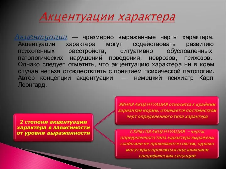 Акцентуации — чрезмерно выраженные черты характера. Акцентуации характера могут содействовать развитию психогенных