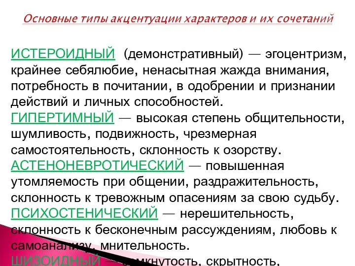 ИСТЕРОИДНЫЙ (демонстративный) — эгоцентризм, крайнее себялюбие, ненасытная жажда внимания, потребность в почитании,