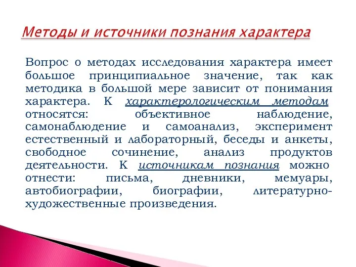 Вопрос о методах исследования характера имеет большое принципиальное значение, так как методика