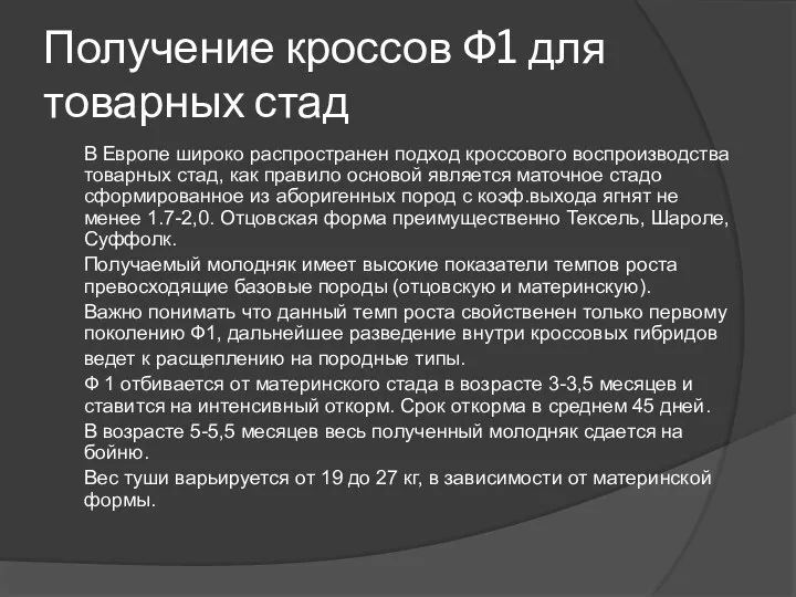 Получение кроссов Ф1 для товарных стад В Европе широко распространен подход кроссового