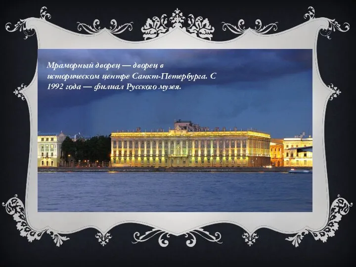 Мраморный дворец — дворец в историческом центре Санкт-Петербурга. С 1992 года — филиал Русского музея.