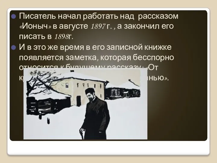 Писатель начал работать над рассказом «Ионыч» в августе 1897 г. , а