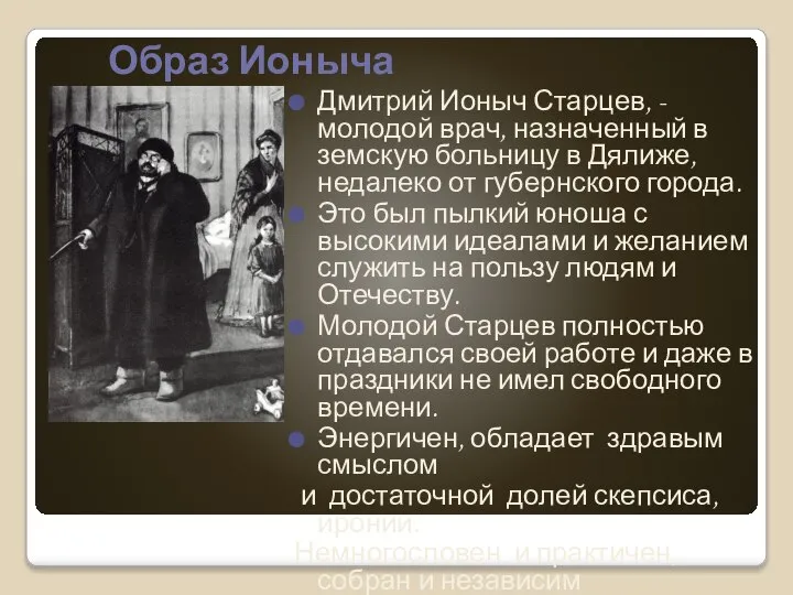 Образ Ионыча Дмитрий Ионыч Старцев, - молодой врач, назначенный в земскую больницу