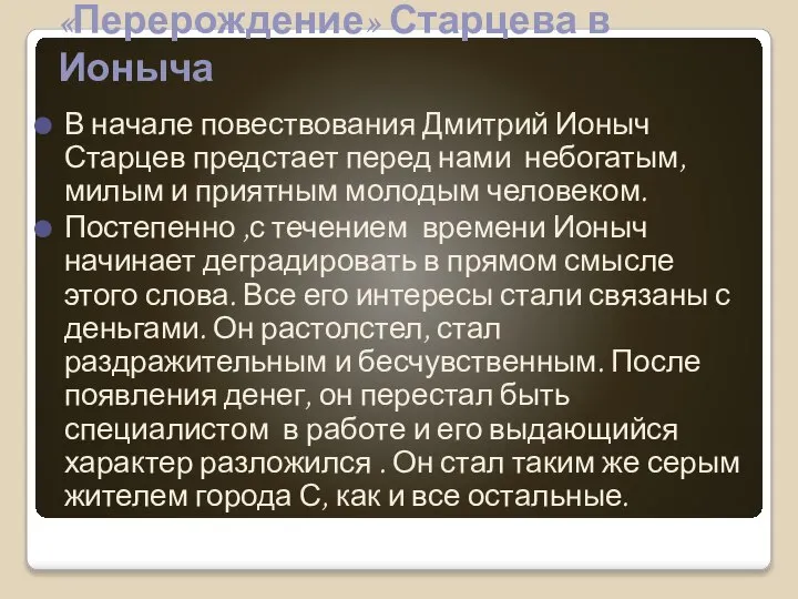 «Перерождение» Старцева в Ионыча В начале повествования Дмитрий Ионыч Старцев предстает перед