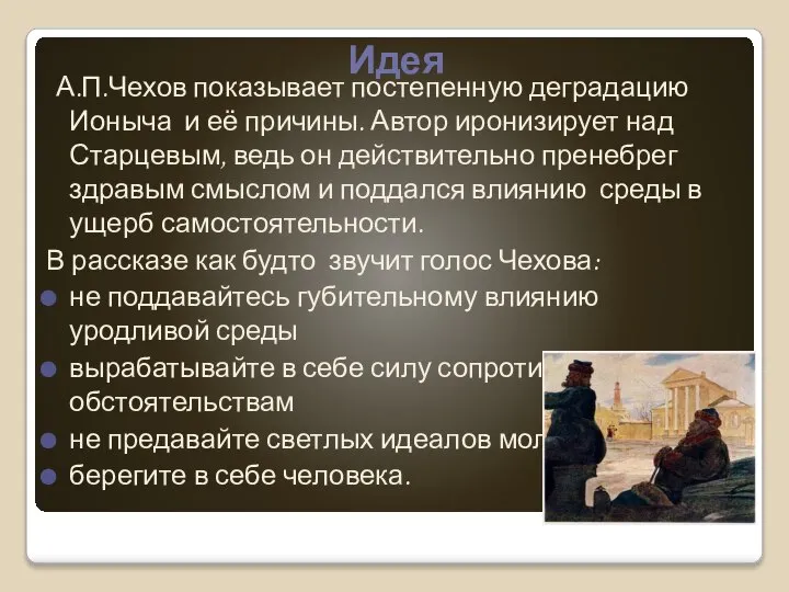 Идея А.П.Чехов показывает постепенную деградацию Ионыча и её причины. Автор иронизирует над