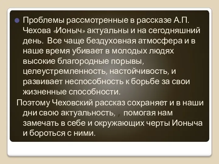 Проблемы рассмотренные в рассказе А.П.Чехова «Ионыч» актуальны и на сегодняшний день. Все