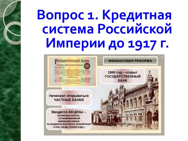 Вопрос 1. Кредитная система Российской Империи до 1917 г.