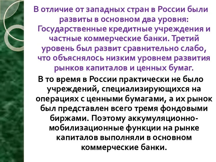 В отличие от западных стран в России были развиты в основном два